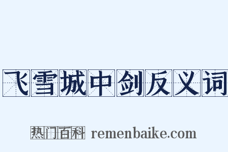 飞雪城中剑反义词是什么意思的图片
